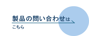 製品の問い合わせはこちら